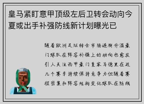 皇马紧盯意甲顶级左后卫转会动向今夏或出手补强防线新计划曝光已 皇马紧盯意甲顶级左后卫转会动向今夏或出手补强防线新计划曝光已