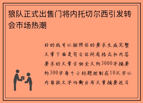 狼队正式出售门将内托切尔西引发转会市场热潮 狼队正式出售门将内托切尔西引发转会市场热潮