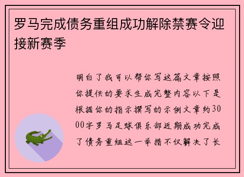 罗马完成债务重组成功解除禁赛令迎接新赛季 罗马完成债务重组成功解除禁赛令迎接新赛季