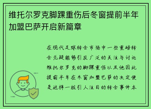 维托尔罗克脚踝重伤后冬窗提前半年加盟巴萨开启新篇章