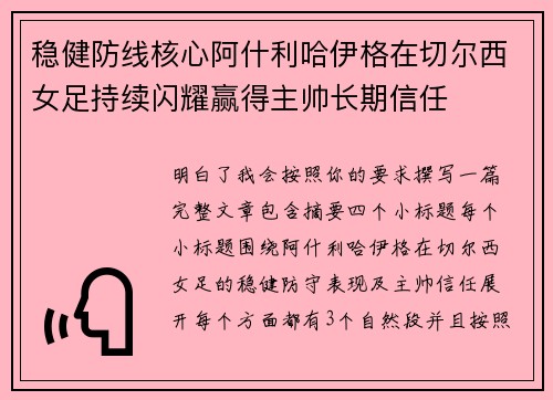 稳健防线核心阿什利哈伊格在切尔西女足持续闪耀赢得主帅长期信任