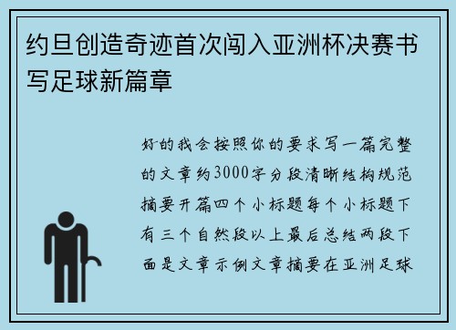 约旦创造奇迹首次闯入亚洲杯决赛书写足球新篇章 约旦创造奇迹首次闯入亚洲杯决赛书写足球新篇章