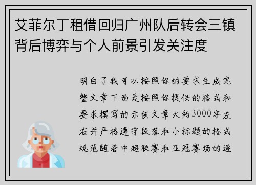 艾菲尔丁租借回归广州队后转会三镇背后博弈与个人前景引发关注度