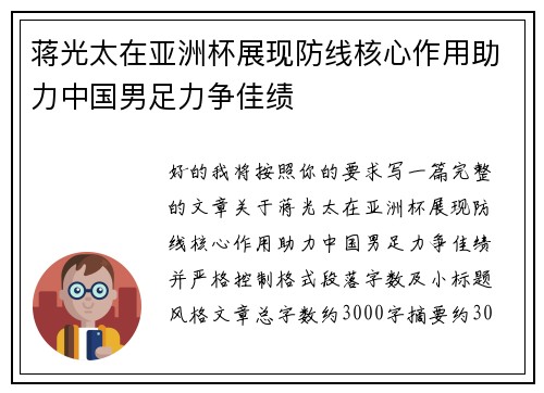 蒋光太在亚洲杯展现防线核心作用助力中国男足力争佳绩 蒋光太在亚洲杯展现防线核心作用助力中国男足力争佳绩