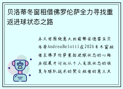 贝洛蒂冬窗租借佛罗伦萨全力寻找重返进球状态之路