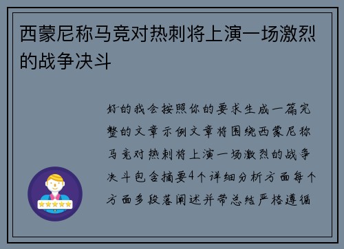 西蒙尼称马竞对热刺将上演一场激烈的战争决斗