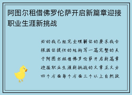 阿图尔租借佛罗伦萨开启新篇章迎接职业生涯新挑战 阿图尔租借佛罗伦萨开启新篇章迎接职业生涯新挑战