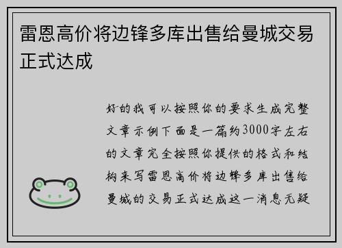 雷恩高价将边锋多库出售给曼城交易正式达成
