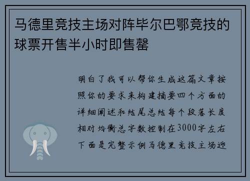 马德里竞技主场对阵毕尔巴鄂竞技的球票开售半小时即售罄 马德里竞技主场对阵毕尔巴鄂竞技的球票开售半小时即售罄