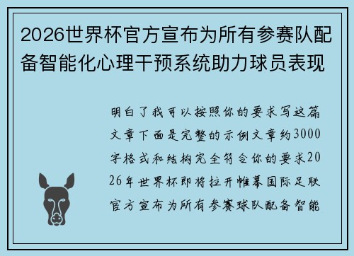 2026世界杯官方宣布为所有参赛队配备智能化心理干预系统助力球员表现