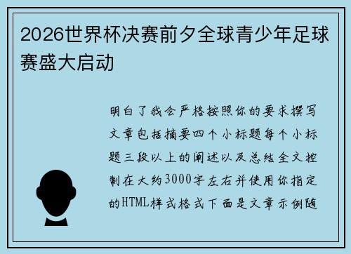 2026世界杯决赛前夕全球青少年足球赛盛大启动