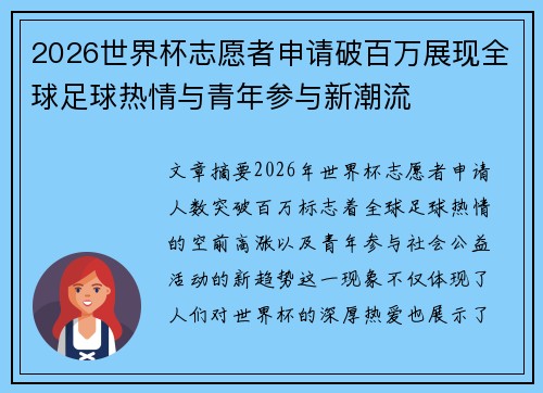 2026世界杯志愿者申请破百万展现全球足球热情与青年参与新潮流