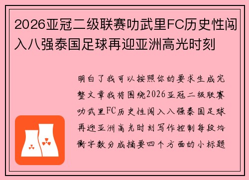 2026亚冠二级联赛叻武里FC历史性闯入八强泰国足球再迎亚洲高光时刻