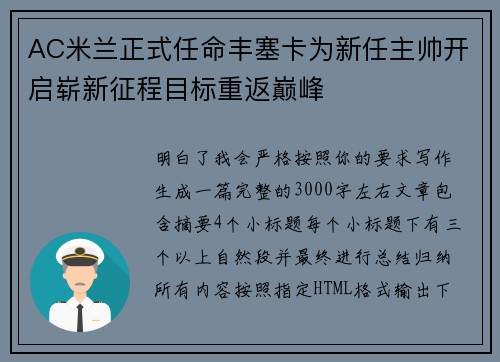 AC米兰正式任命丰塞卡为新任主帅开启崭新征程目标重返巅峰 AC米兰正式任命丰塞卡为新任主帅开启崭新征程目标重返巅峰