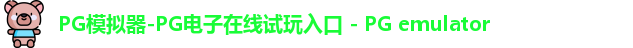 PG模拟器-PG电子在线试玩入口 - PG emulator